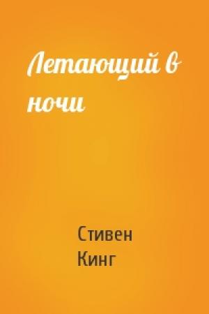 Обложка книги «Летающий в ночи» — Стивен Кинг
