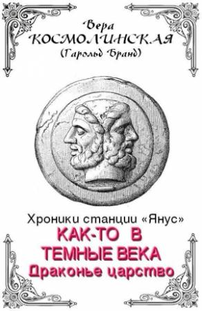 Обложка книги «Драконье царство» — Вера Космолинская