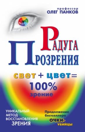 Обложка книги «Радуга прозрения» — Олег Панков