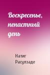 Натиг Расулзаде - Воскресенье, ненастный день