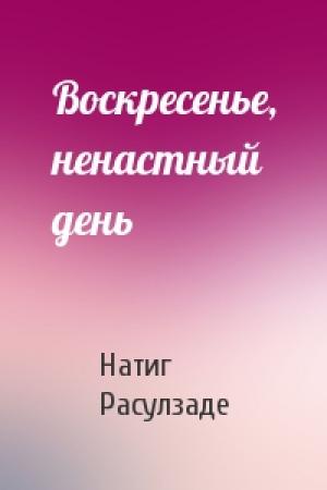 Обложка книги «Воскресенье, ненастный день» — Натиг Расулзаде
