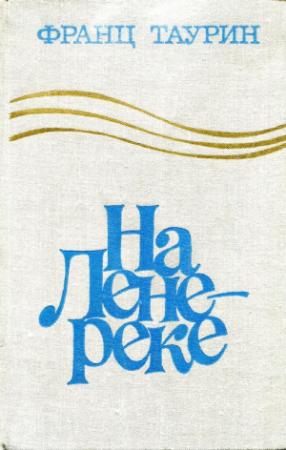 Обложка книги «На Лене-реке» — Франц Таурин