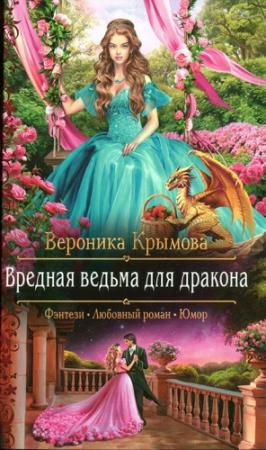Обложка книги «Вредная ведьма для дракона» — Вероника Крымова