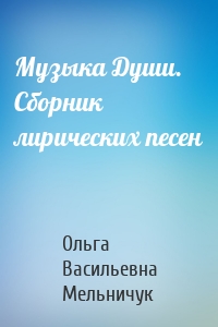 Музыка Души. Сборник лирических песен