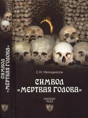 Обложка книги «Символ «мертвая голова»» — Сергей Неподкосов