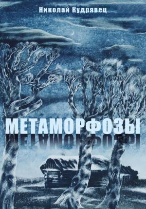 Обложка книги «Метаморфозы» — Николай Кудрявец