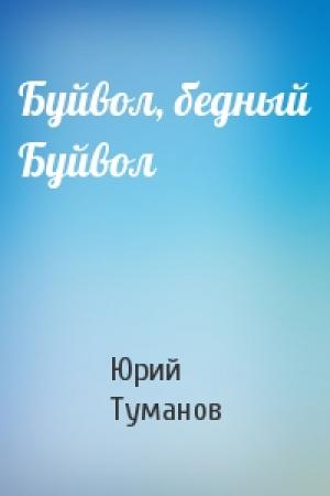Обложка книги «Буйвол, бедный Буйвол» — Юрий Туманов