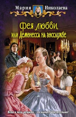 Обложка книги «Фея любви, или Демонесса на госслужбе» — Мария Николаева