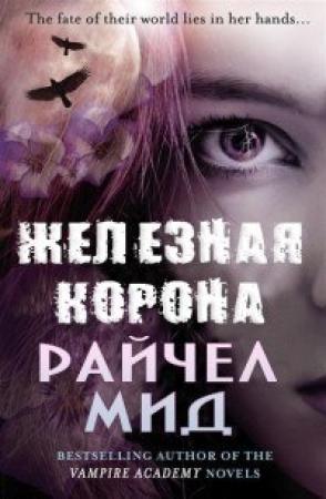 Обложка книги «Железная корона» — Райчел Мид