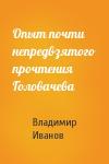 Владимир Иванов - Опыт почти непредвзятого прочтения Головачева