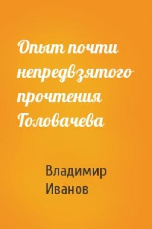 Обложка книги «Опыт почти непредвзятого прочтения Головачева» — Владимир Иванов