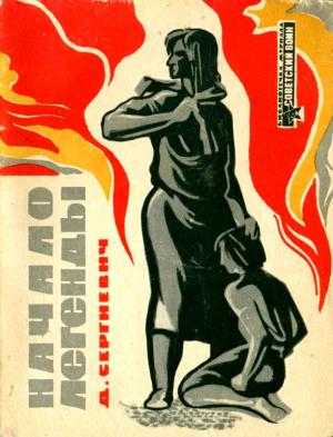 Обложка книги «Начало легенды» — Дмитрий Сергиевич, А. Решетцов
