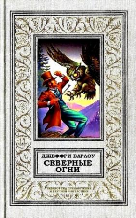 Обложка книги «Северные огни» — Джеффри Барлоу