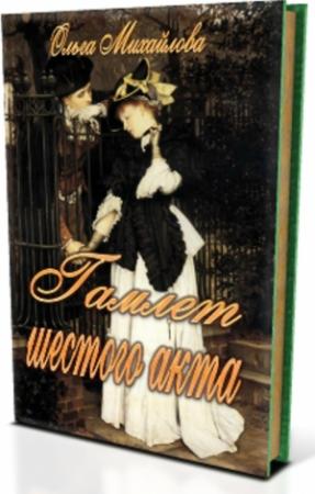 Обложка книги «Гамлет шестого акта» — Ольга Михайлова