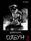 Олег Борисов - Оябун. Том 2