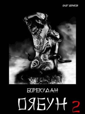 Обложка книги «Оябун. Том 2» — Олег Борисов