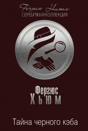 Обложка книги «Тайна черного кэба» — Фергюс Хьюм