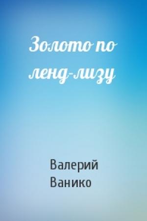 Обложка книги «Золото по ленд-лизу» — Валерий Ванико