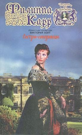Обложка книги «Сестры-соперницы» — Виктория Холт