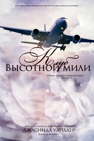 Обложка книги «Клуб высотной мили» — Джасинда Уайлдер