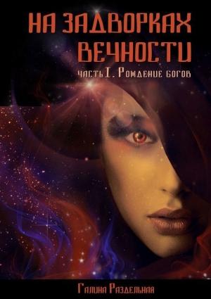 Обложка книги «Рождение богов» — Галина Раздельная