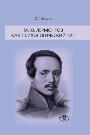 Обложка книги «М. Ю. Лермонтов как психологический тип» — Олег Егоров