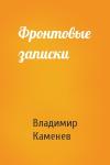 Владимир Каменев - Фронтовые записки