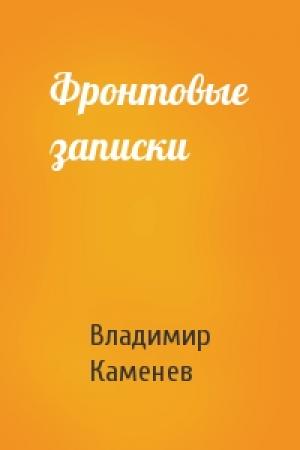 Обложка книги «Фронтовые записки» — Владимир Каменев