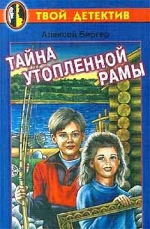 Обложка книги «Тайна утопленной рамы» — Алексей Биргер