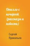 Сергей Прокопьев - Отелло с кочергой (рассказы и повесть)