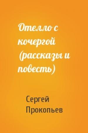 Обложка книги «Отелло с кочергой (рассказы и повесть)» — Сергей Прокопьев