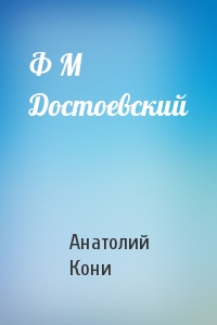 А Кони - Ф М Достоевский