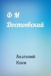 А Кони - Ф М Достоевский