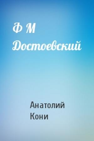 Обложка книги «Ф М Достоевский» — А Кони