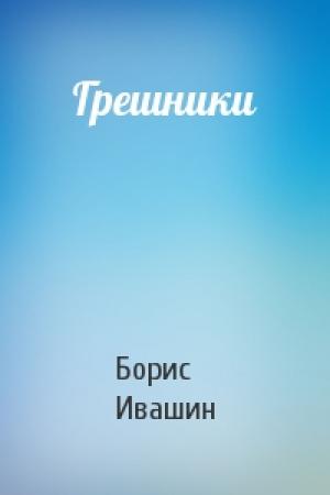 Обложка книги «Грешники» — Борис Ивашин