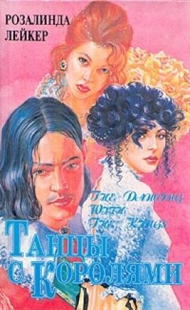 Обложка книги «Танцы с королями. Том 1» — Розалинда Лейкер