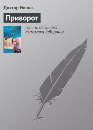 Обложка книги «Приворот» — Доктор Нонна