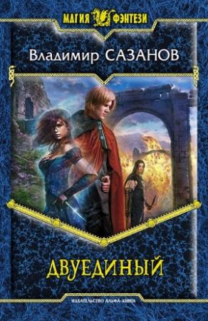 Обложка книги «Двуединый» — Владимир Сазанов