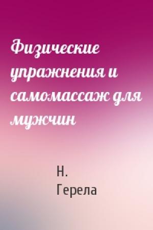 Обложка книги «Физические упражнения и самомассаж для мужчин» — Н. Герела