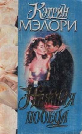 Обложка книги «Нежная победа» — Кэтрин Мэллори