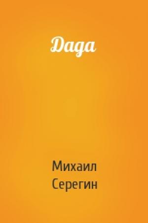 Обложка книги «Дада» — Михаил Серегин