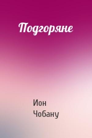 Обложка книги «Подгоряне» — Ион Чобану