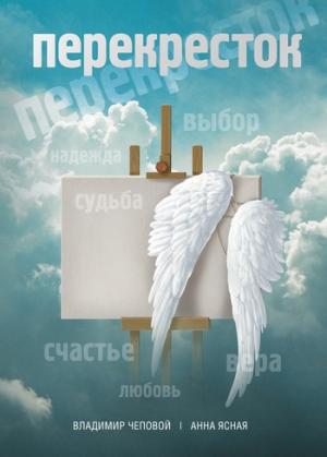Обложка книги «Перекресток» — Владимир Чеповой, Анна Ясная