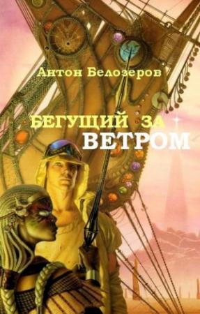 Обложка книги «Бегущий За Ветром» — Антон Козлов