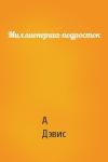 Анна Дэвис - Миллионерша-подросток