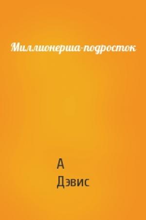 Обложка книги «Миллионерша-подросток» — Анна Дэвис
