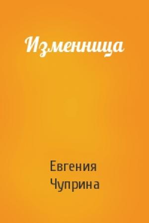 Обложка книги «Изменница» — Евгения Чуприна