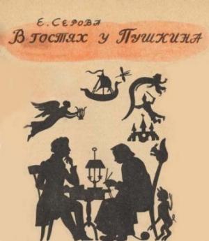Обложка книги «В гостях у Пушкина» — Екатерина Серова