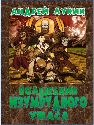 Обложка книги «Волшебник изумрудного ужаса» — Андрей Лукин