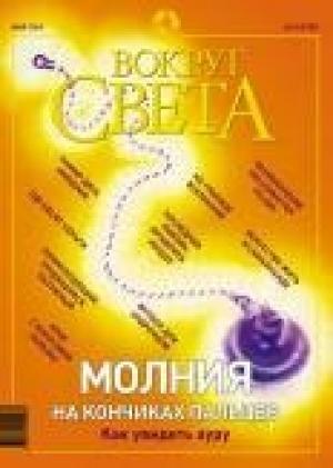 Обложка книги «Журнал "Вокруг Света" № 5 за 2003 год» — Вокруг Света